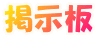 掲示板