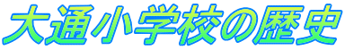 大通小学校の歴史