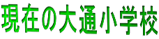 現在の大通小学校